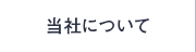 当社について