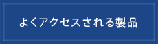 よくアクセスされる製品