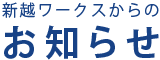 新越ワークスのお知らせ